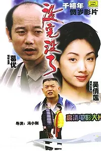 Постер к фильму «Прости, детка (1999)»