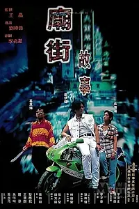 Главный постер фильма «История жестоких улиц (1995)»