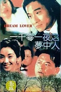 Постер к фильму «Тысяча и одна ночь (1995)»