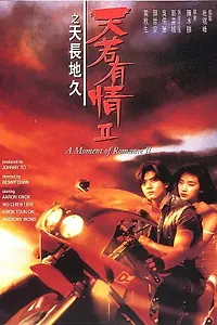 Главный постер фильма «Момент любви 2 (1993)»