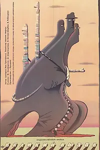 Постер к фильму «Великий вызов (1990)»