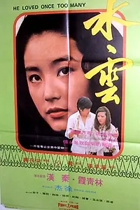 Постер к фильму «Однажды он полюбил слишком многих (1975)»