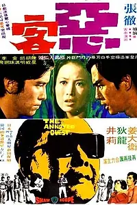 Постер к фильму «Рассерженный гость (1972)»
