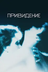Постер к фильму «Привидение (1990)»