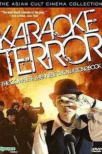 Постер к фильму «Кровавое караоке (2003)»