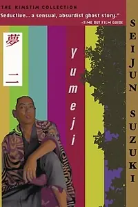 Постер к фильму «Юмэдзи (1991)»