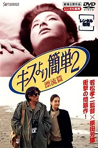 Главный постер фильма «Kiss yori kantan 2: hyoryuhen (1991)»