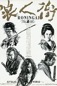 Постер к фильму «Квартал ронинов (1990)»