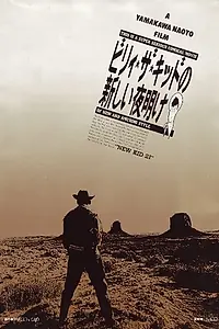 Главный постер фильма «Новое утро Билли Кида (1986)»