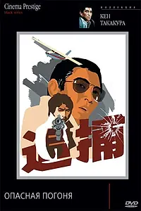 Главный постер фильма «Опасная погоня (1976)»