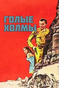 Главный постер фильма «Голые холмы (1956)»