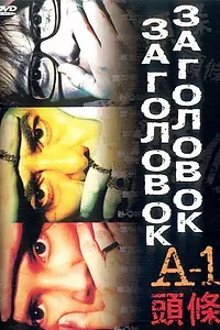 Постер к фильму «Заголовок (2004)»