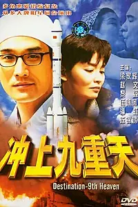 Постер к фильму «Цель — девятое небо (1997)»