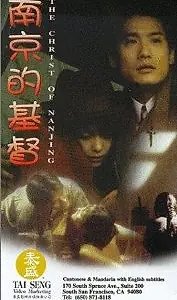 Постер к фильму «Нанкинский Христос (1995)»