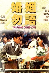 Главный постер фильма «Эта штука под названием любовь (1991)»