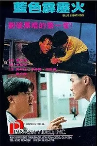 Постер к фильму «Голубая молния (1991)»