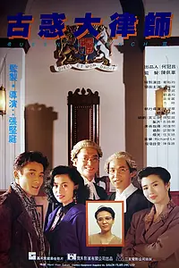Главный постер фильма «Королевская скамья 3 (1990)»