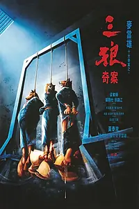 Постер к фильму «Приговорённые к повешению (1989)»