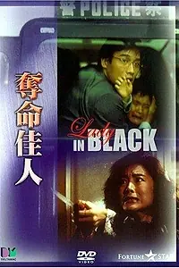 Главный постер фильма «Женщина в чёрном (1987)»