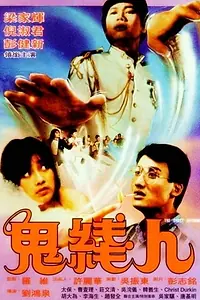 Постер к фильму «Призрак-информатор (1984)»