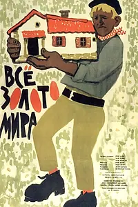 Постер к фильму «Всё золото мира (1961)»