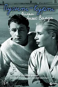 Главный постер фильма «Пуэнт-Курт (1955)»