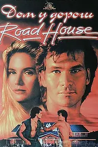 Постер к фильму «Дом у дороги (1989)»