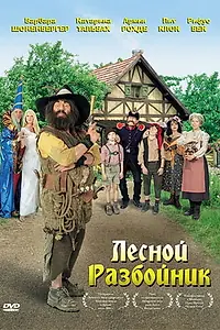 Постер к фильму «Лесной разбойник (2006)»