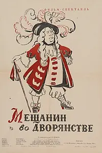 Главный постер фильма «Мещанин во дворянстве (1958)»