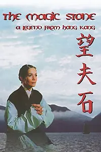 Постер к фильму «Mong fu sek (1966)»