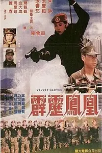 Постер к фильму «Pi li feng huang (1996)»