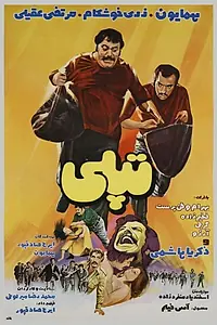 Главный постер фильма «Topoli (1972)»