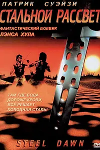 Главный постер фильма «Стальной рассвет (1987)»