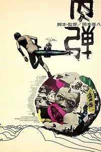 Главный постер фильма «Человек-пуля (1968)»