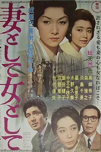 Постер к фильму «Быть женой, быть женщиной (1961)»