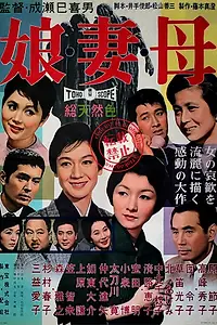 Главный постер фильма «Дочери, жёны, матери (1960)»