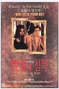 Главный постер фильма «Молчание тела (1992)»