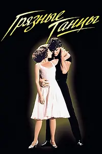 Постер к фильму «Грязные танцы (1987)»