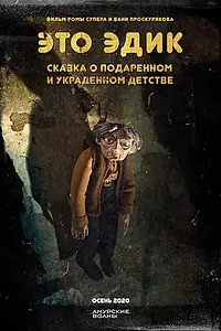 Постер к мультфильму «Это Эдик (2020)»
