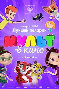 Постер к мультфильму «МУЛЬТ в кино 120. Лучший подарок (2020)»