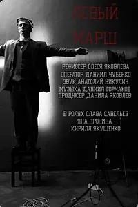 Постер к фильму «Левый марш (2018)»