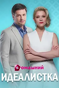 Постер к сериалу «Идеалистка (2020)»