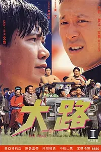 Постер к фильму «Da lu (1993)»