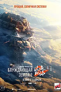 Постер к фильму «Блуждающая Земля 2 (2023)»