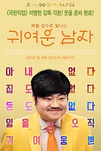 Постер к фильму «Милый парень (2021)»