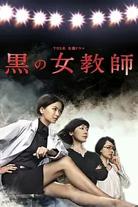 Главный постер сериала «Тёмная учительница (2012)»