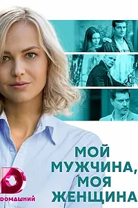 Постер к сериалу «Мой мужчина, моя женщина (2020)»