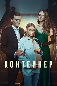 Постер к сериалу «Контейнер (2021 - 2023)»