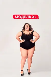 Постер к сериалу «Модель XL (2020)»