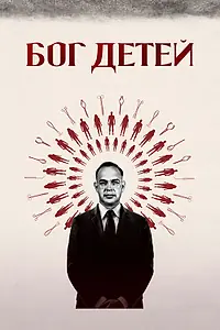 Главный постер фильма «Бог детей (2020)»